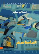 الحاسة صفر