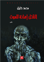 القتل إهانة للموت