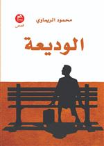 الوديعة