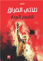 ثلاثي الفراق