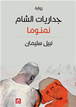 جداريات الشام "نمنوما"