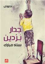 جدار بردين