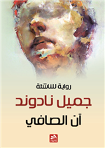 جميل نادوند
