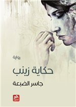حكاية زينب