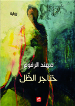 خناجر الظل