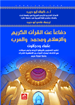 دفاعا عن القرآن والإسلام-ومحمد والعرب-"علماء ودجالون"