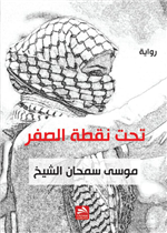 تحت نقطة الصفر