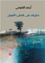 ذكريات على شاطئ النسيان