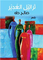 تراتيل الغدير