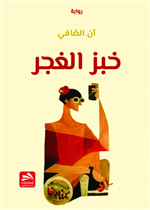 خبز الغجر
