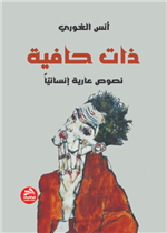 ذات حافية - نصوص عارية إنسانيا