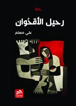 رحيل الأقحوان
