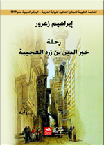 رحلة خير الدين بن زرد العجيبة 