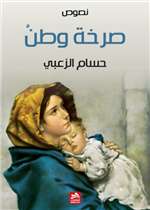 صرخة وطن