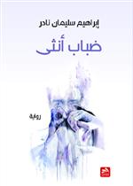 ضباب أنثى