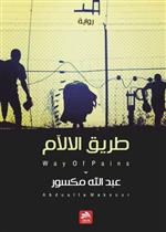 طريق الالام