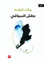 عطش السواقي 