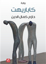 كاباريهت