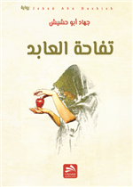 تفاحة العابد