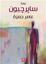 سابرجيون
