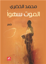 الموت سهوا