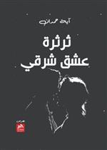 ثرثرة عشق شرقي