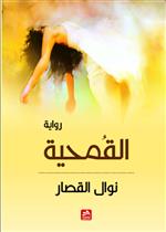 القمحية