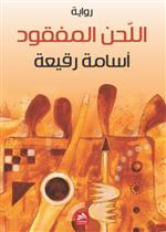 اللحن المفقود