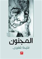 المجنون