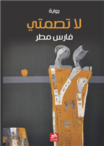 لا تصمتي