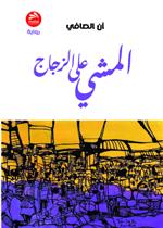 المشي على الزجاج