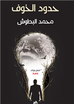 حدود الخوف