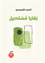 بقايا مستحيل