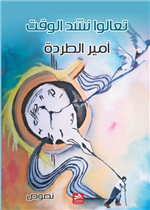 تعالوا نشد الوقت