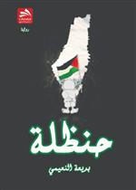 حنظلة