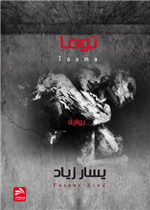 توما