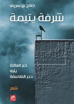 شرفة يتيمة