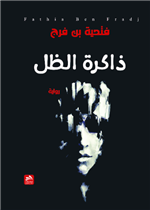 ذاكرة الظل 