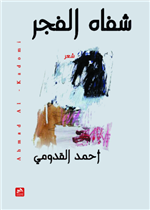 شفاه الفجر