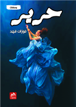 حرير