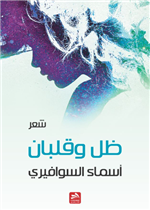 ظل وقلبان