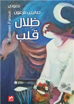 ظلال قلب