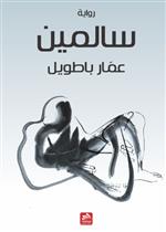 سالمين