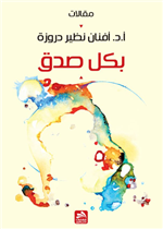 بكل صدق