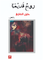 روح قديمة 