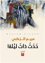 حدث ذات ليلة