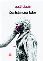 ساعة حرب ساعة حب