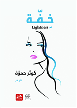 خفة 
