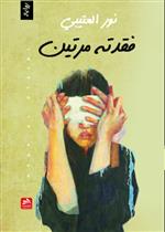 فقدته مرتين