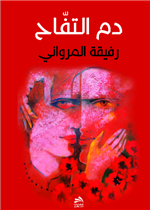 دم التفاح